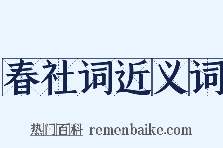 春社词近义词是什么意思的图片